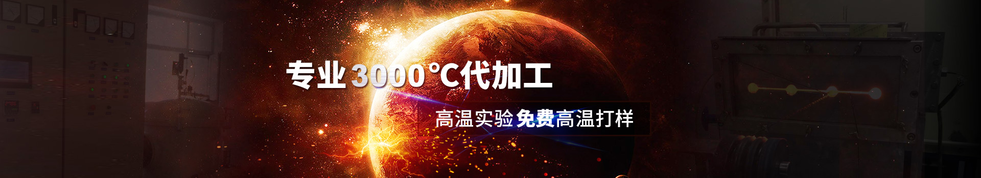 佰利乐专业高温代加工